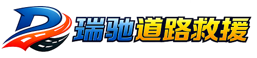 高安市瑞驰｜24小时提供拖车救援-附近汽车搭电补胎吊车脱困